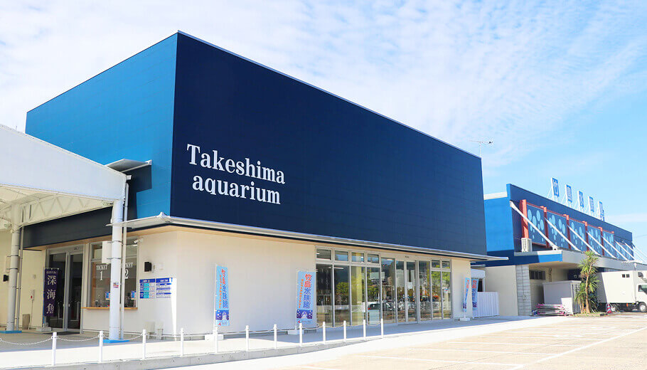 竹島水族館の外観写真