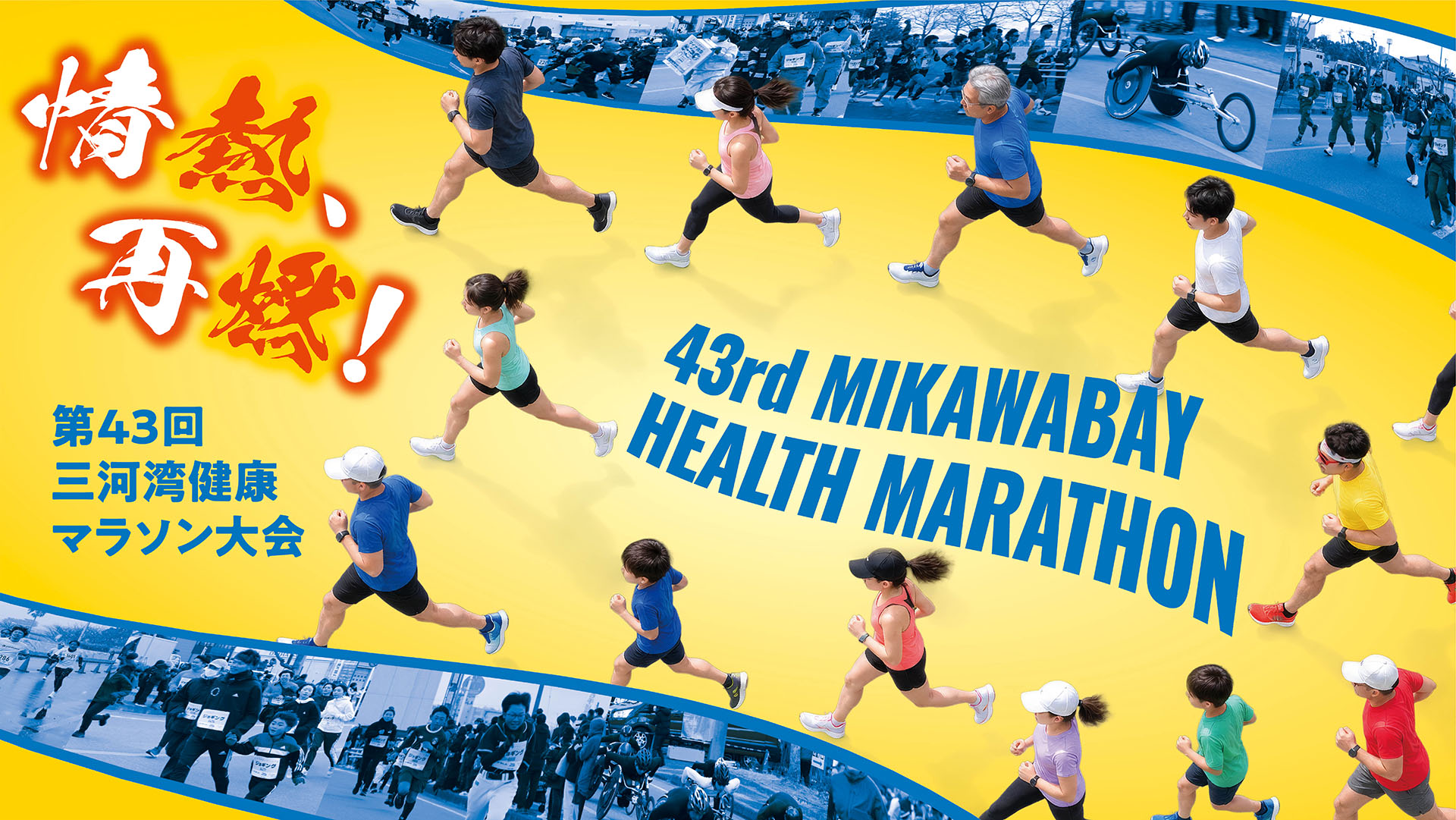 第43回三河湾健康マラソン大会