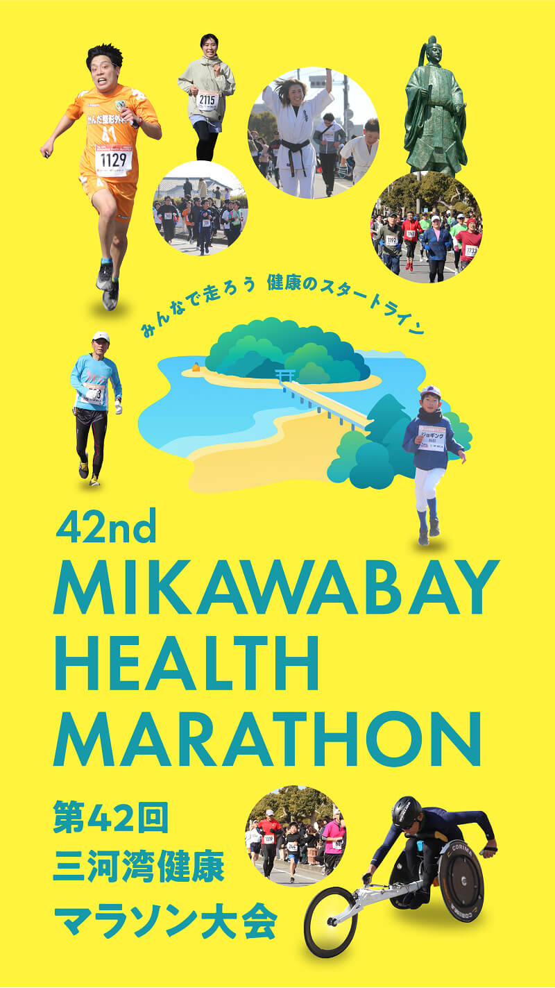 第42回三河湾健康マラソン大会