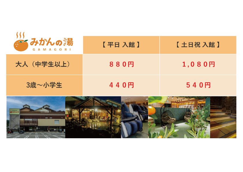 みかんの湯料金表