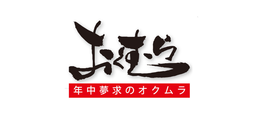 年中無求のオクムラのロゴ